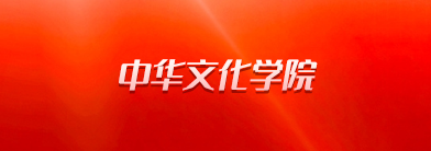 中华文化学院