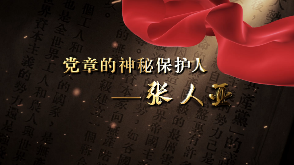 杨永芳：党章的神秘保护人——张人亚