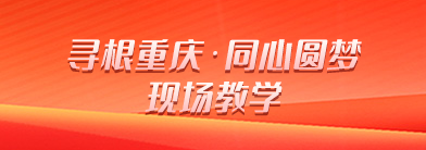 寻根重庆·同心圆梦 现场教学